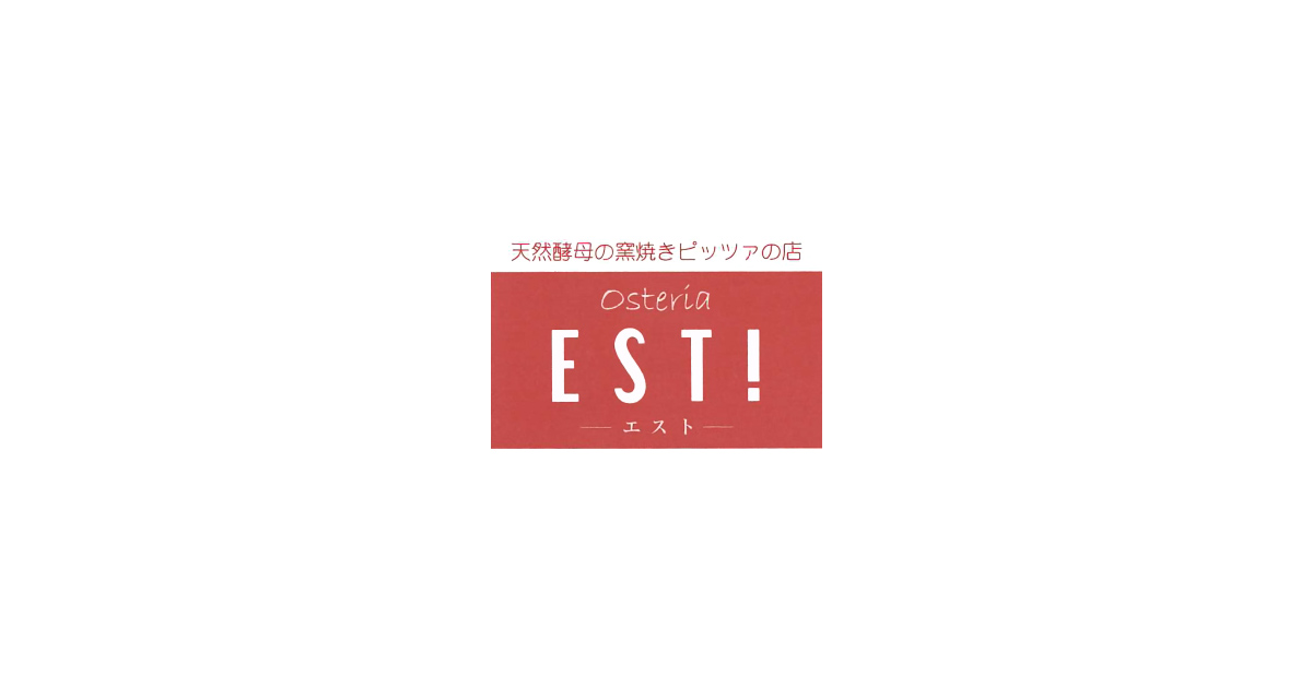 オステリア エスト 気軽に楽しめる本格イタリアン 山形県南陽市赤湯